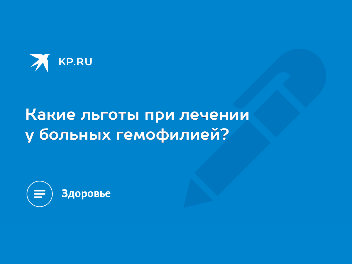 Какие льготы при лечении у больных гемофилией? - KP.RU