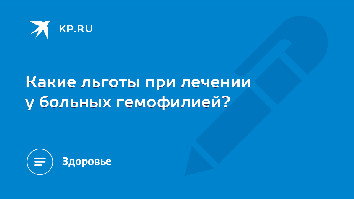 Какие льготы при лечении у больных гемофилией? - KP.RU