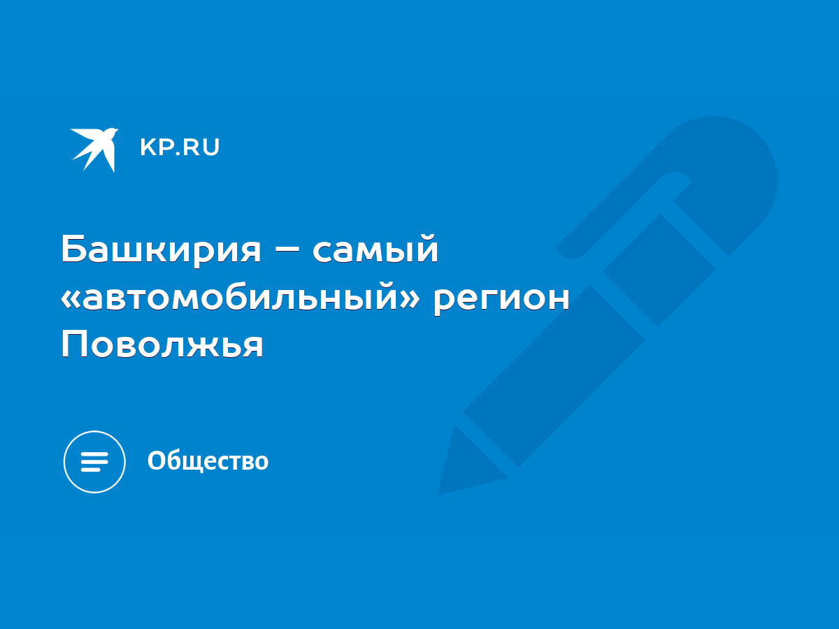 Башкирия – самый «автомобильный» регион Поволжья - KP.RU