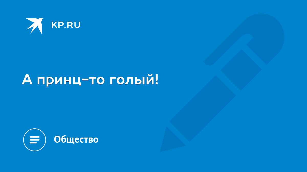 А принц-то голый! - KP.RU