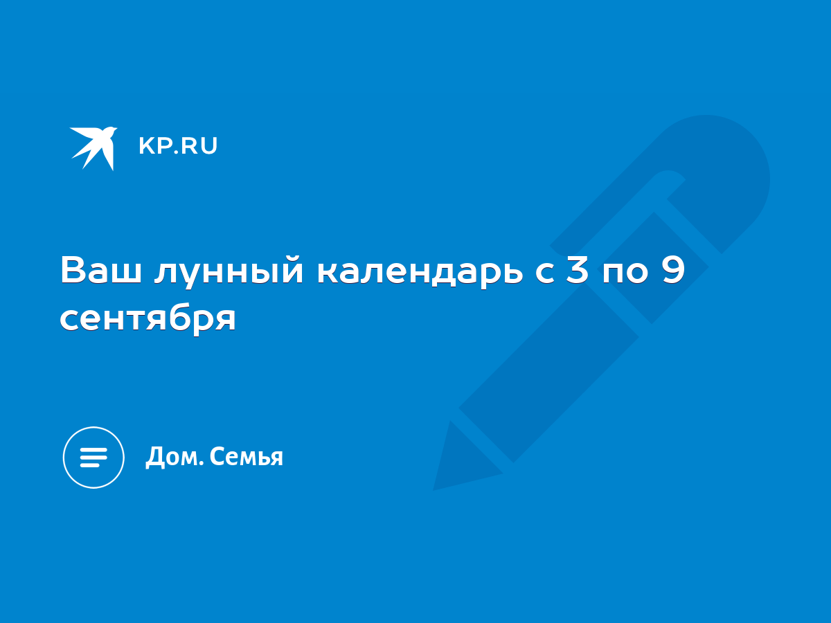 Ваш лунный календарь с 3 по 9 сентября - KP.RU