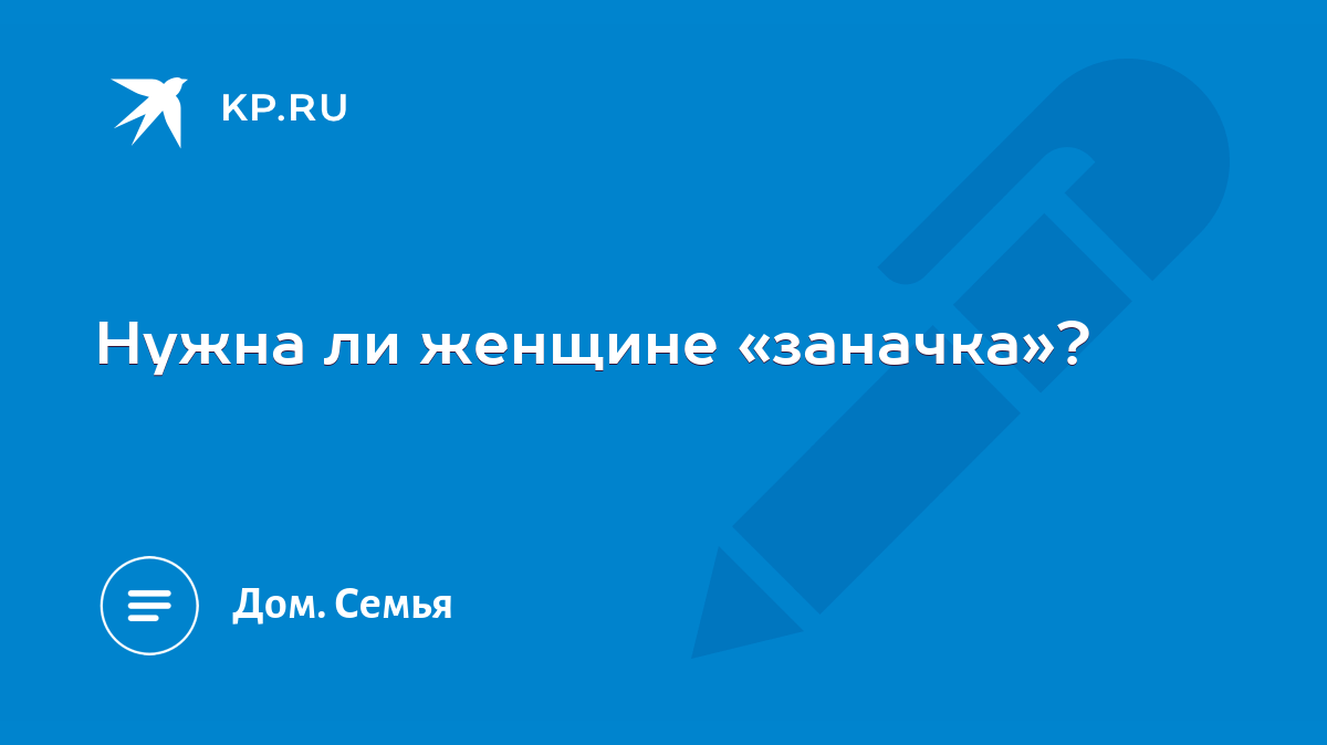 Нужна ли женщине «заначка»? - KP.RU