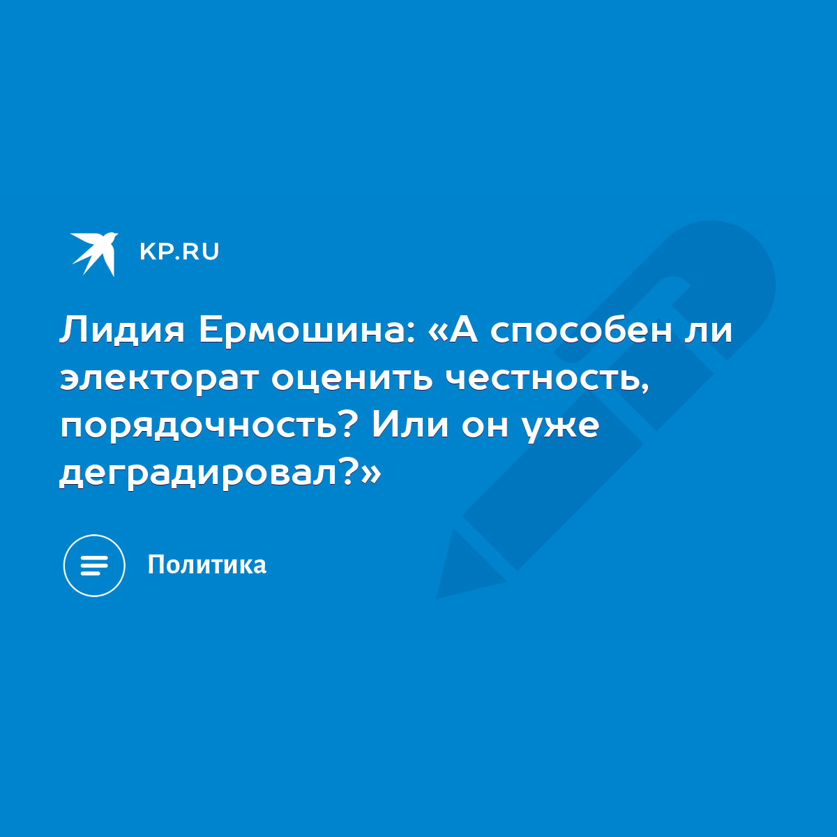 Лидия Ермошина: «А способен ли электорат оценить честность, порядочность?  Или он уже деградировал?» - KP.RU