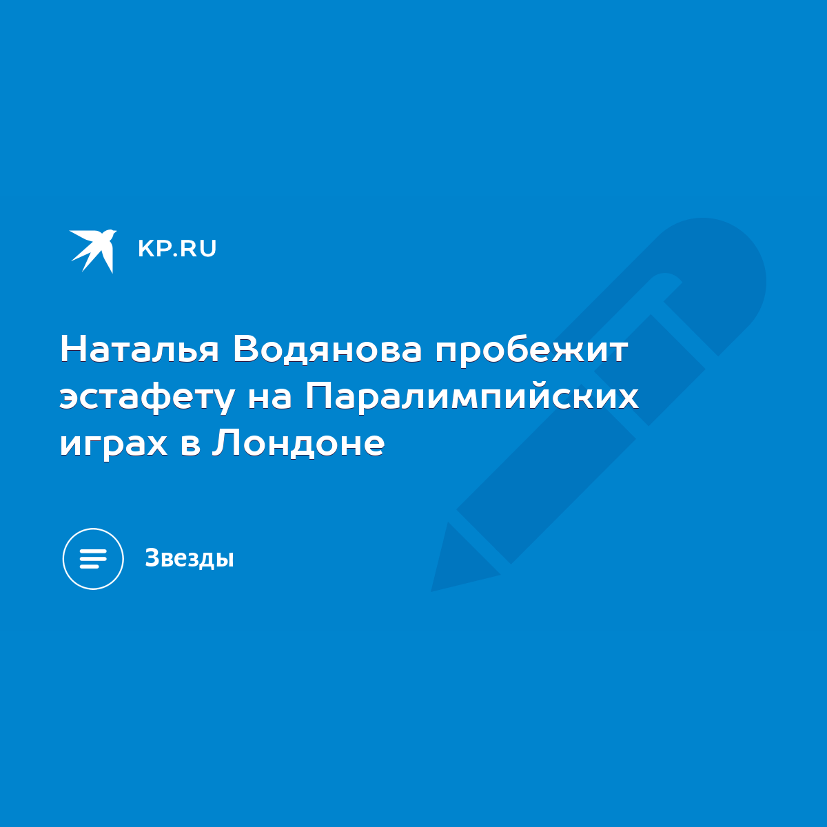 Наталья Водянова пробежит эстафету на Паралимпийских играх в Лондоне - KP.RU