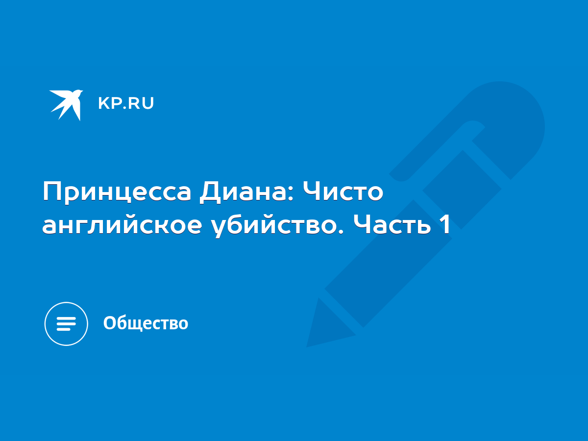 Принцесса Диана: Чисто английское убийство. Часть 1 - KP.RU