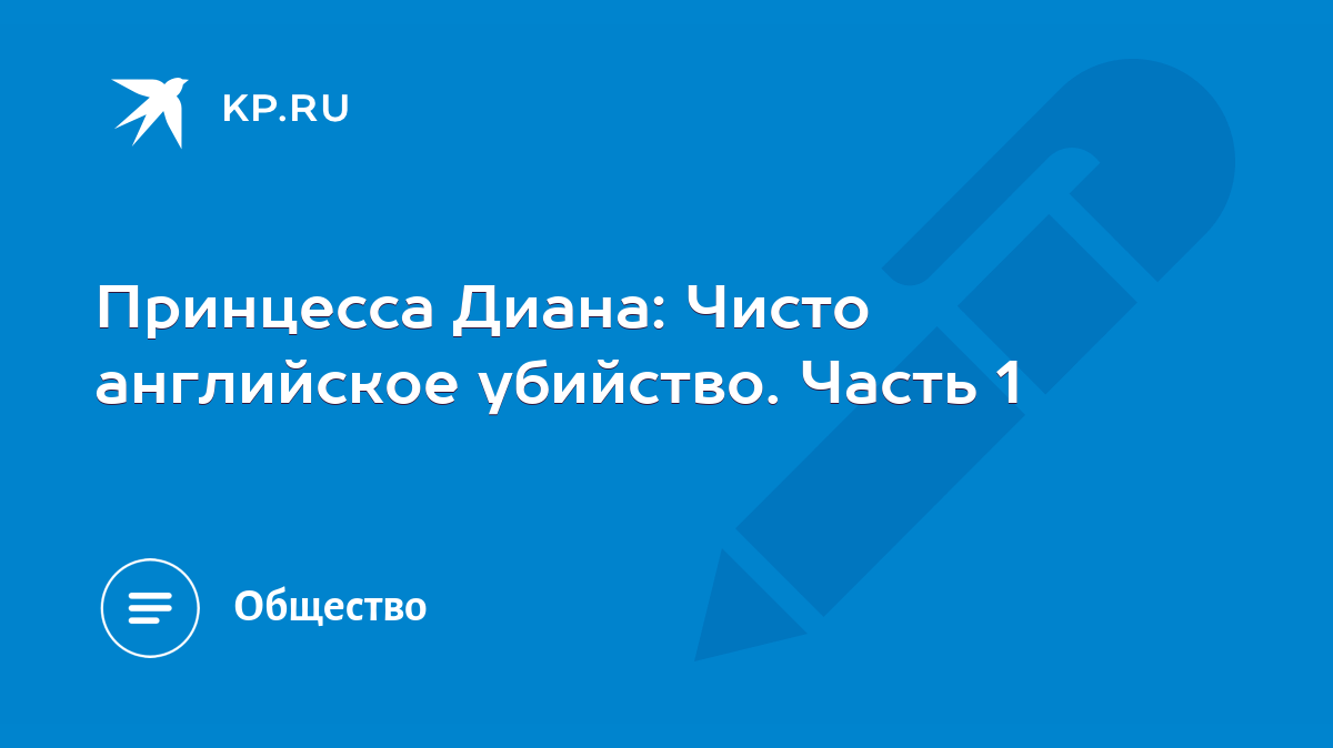 Принцесса Диана: Чисто английское убийство. Часть 1 - KP.RU