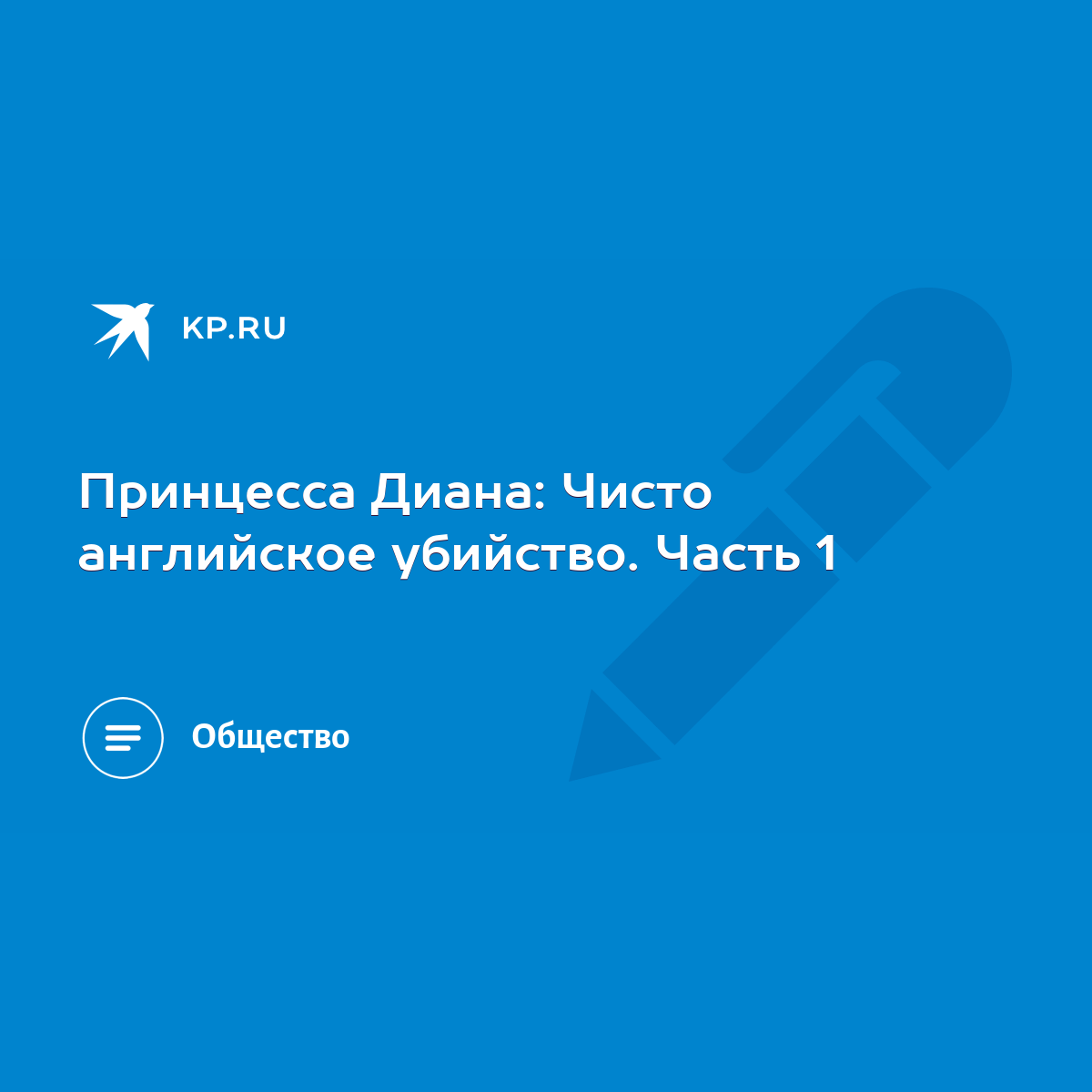 Принцесса Диана: Чисто английское убийство. Часть 1 - KP.RU