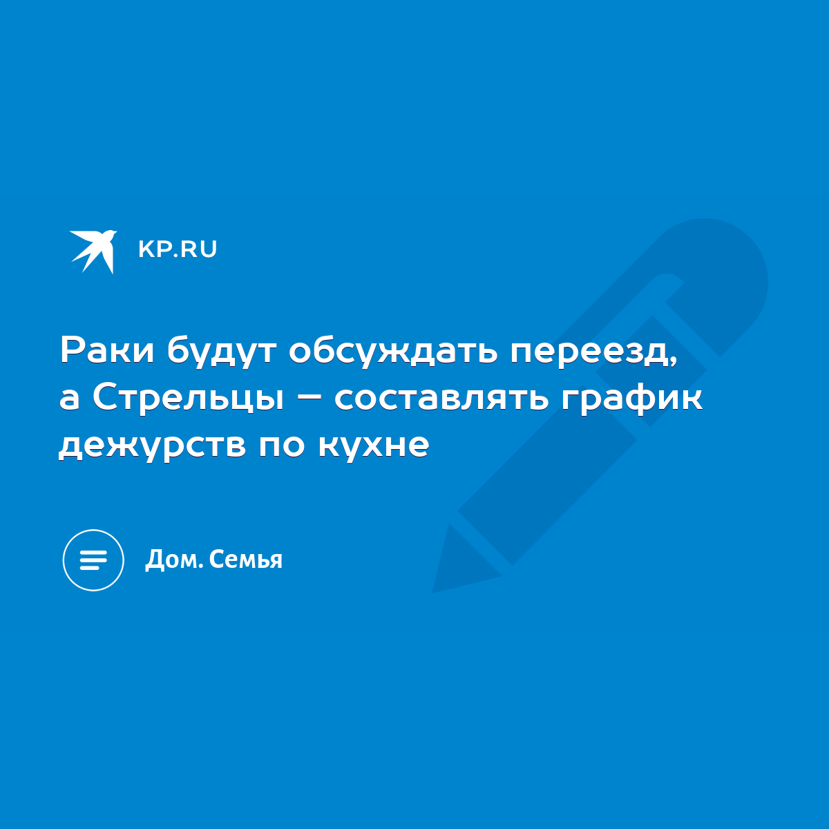 Раки будут обсуждать переезд, а Стрельцы – составлять график дежурств по  кухне - KP.RU