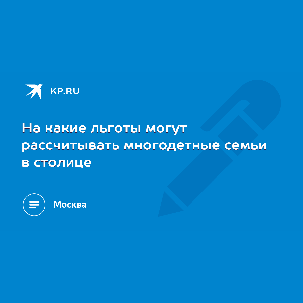 На какие льготы могут рассчитывать многодетные семьи в столице - KP.RU