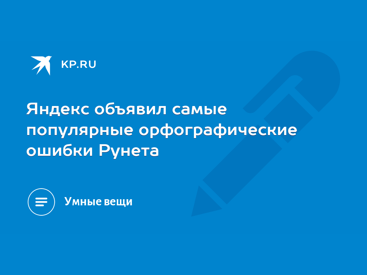 Яндекс объявил самые популярные орфографические ошибки Рунета - KP.RU