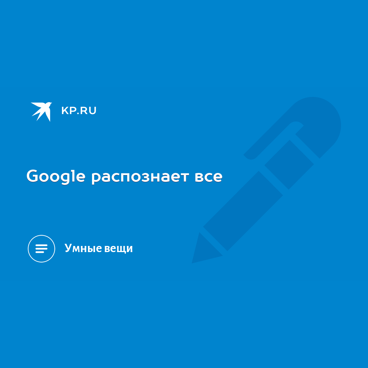 Google распознает все - KP.RU