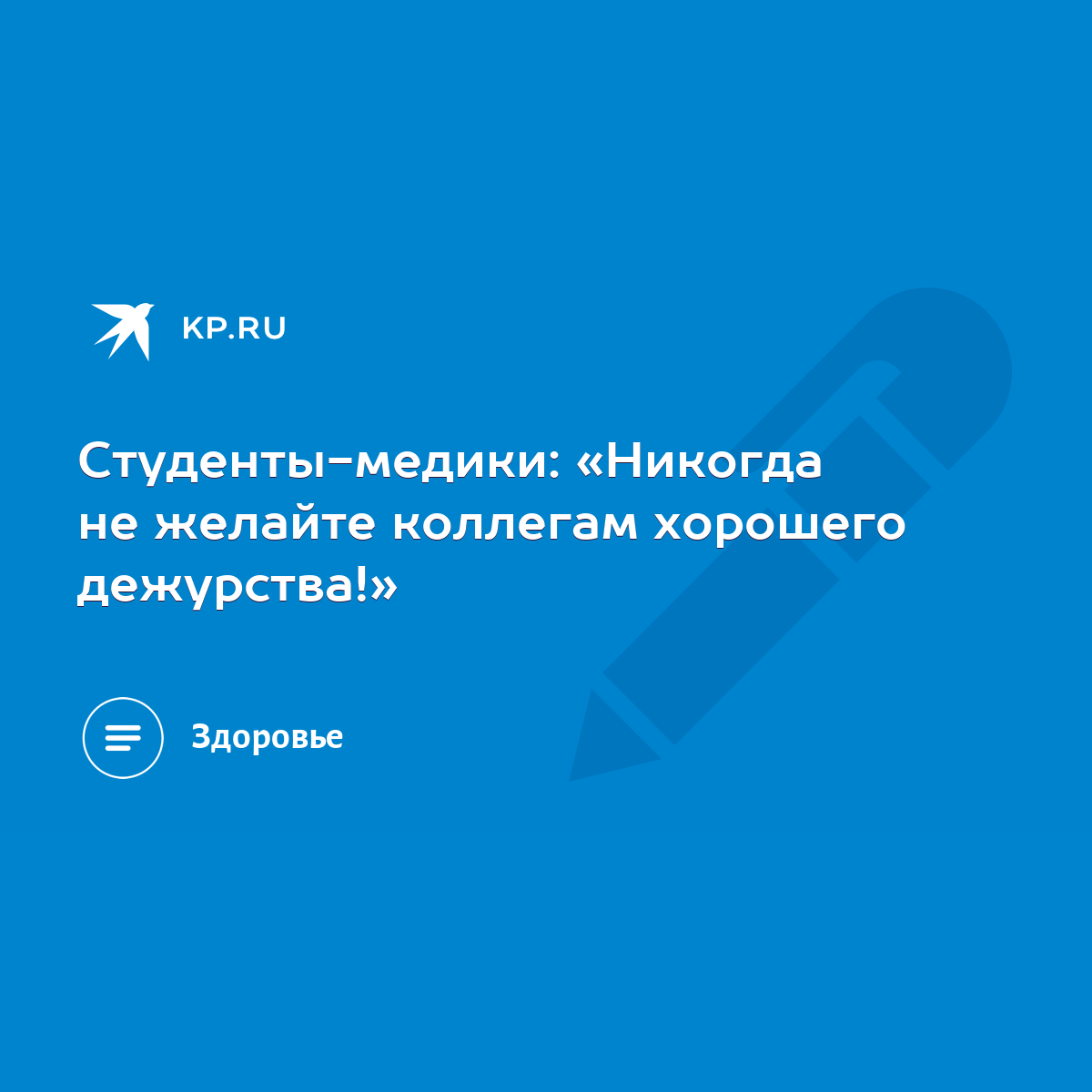 Студенты-медики: «Никогда не желайте коллегам хорошего дежурства!» - KP.RU