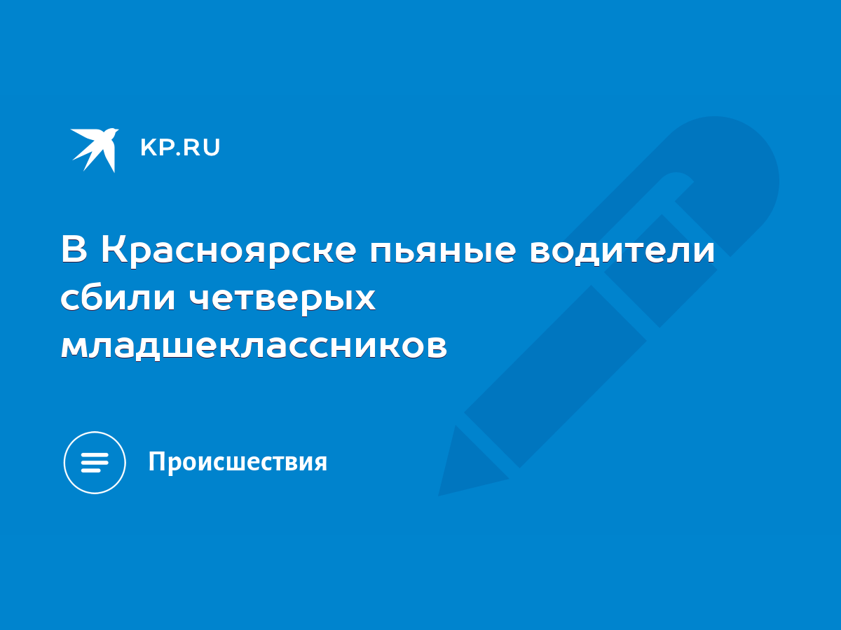 В Красноярске пьяные водители сбили четверых младшеклассников - KP.RU