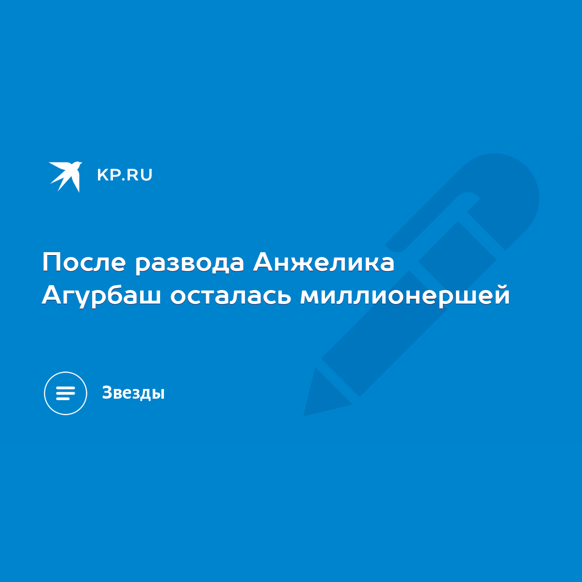 После развода Анжелика Агурбаш осталась миллионершей - KP.RU