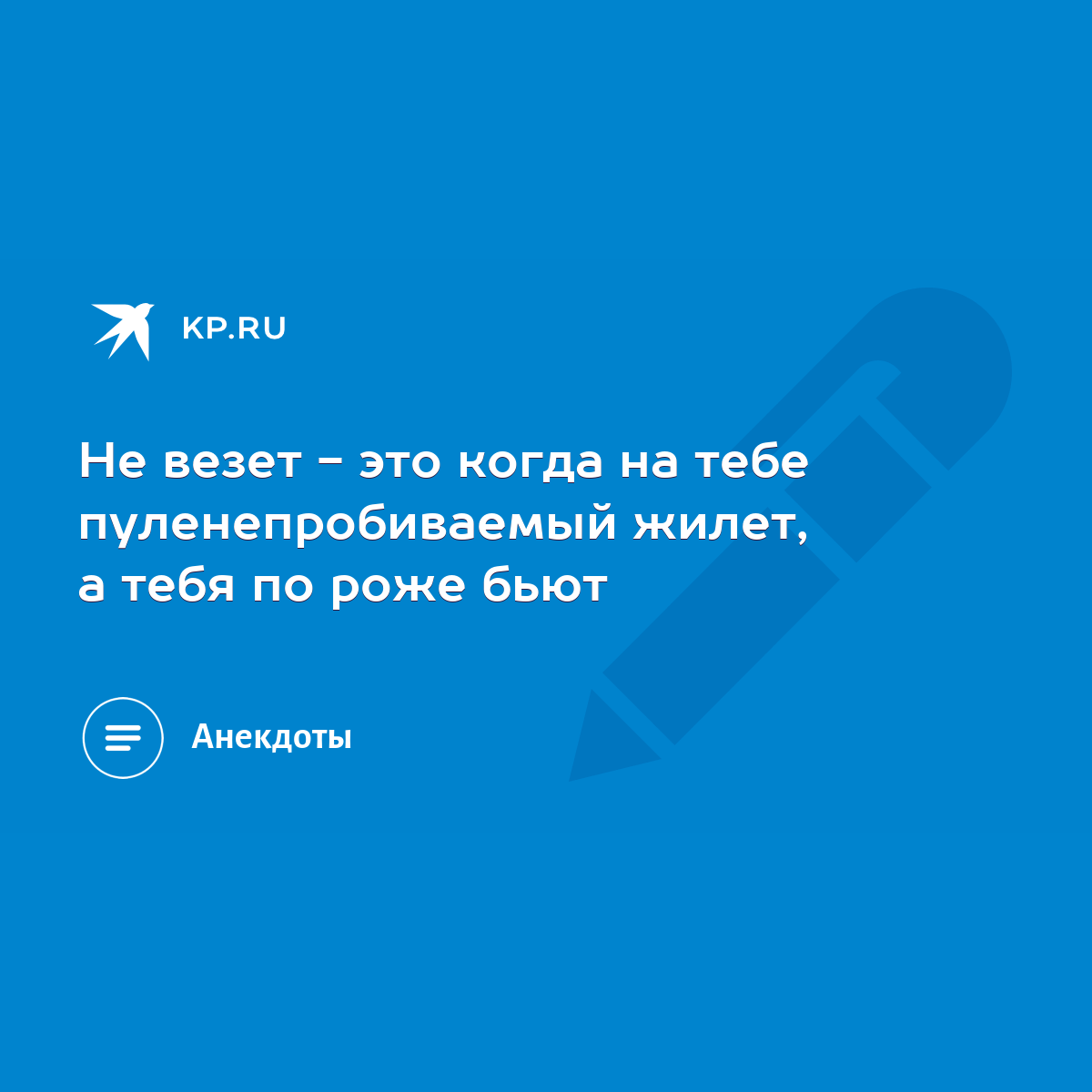 Не везет - это когда на тебе пуленепробиваемый жилет, а тебя по роже бьют -  KP.RU