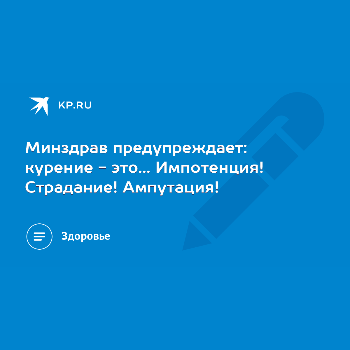 Минздрав предупреждает: курение - это... Импотенция! Страдание! Ампутация!  - KP.RU