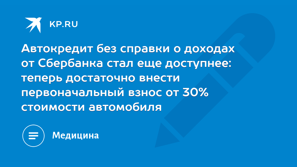 Автокредит без справки о доходах от Сбербанка стал еще доступнее: теперь  достаточно внести первоначальный взнос от 30% стоимости автомобиля - KP.RU