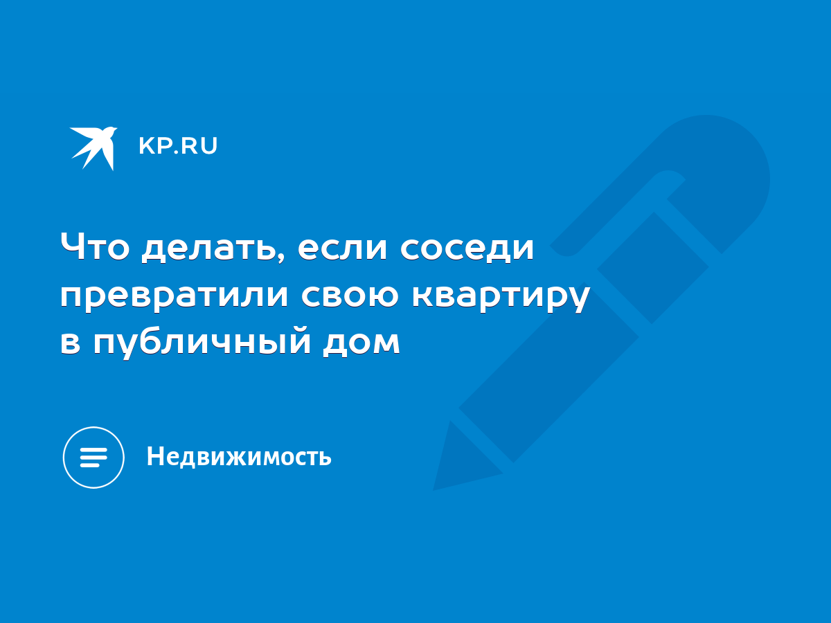 Что делать, если соседи превратили свою квартиру в публичный дом - KP.RU