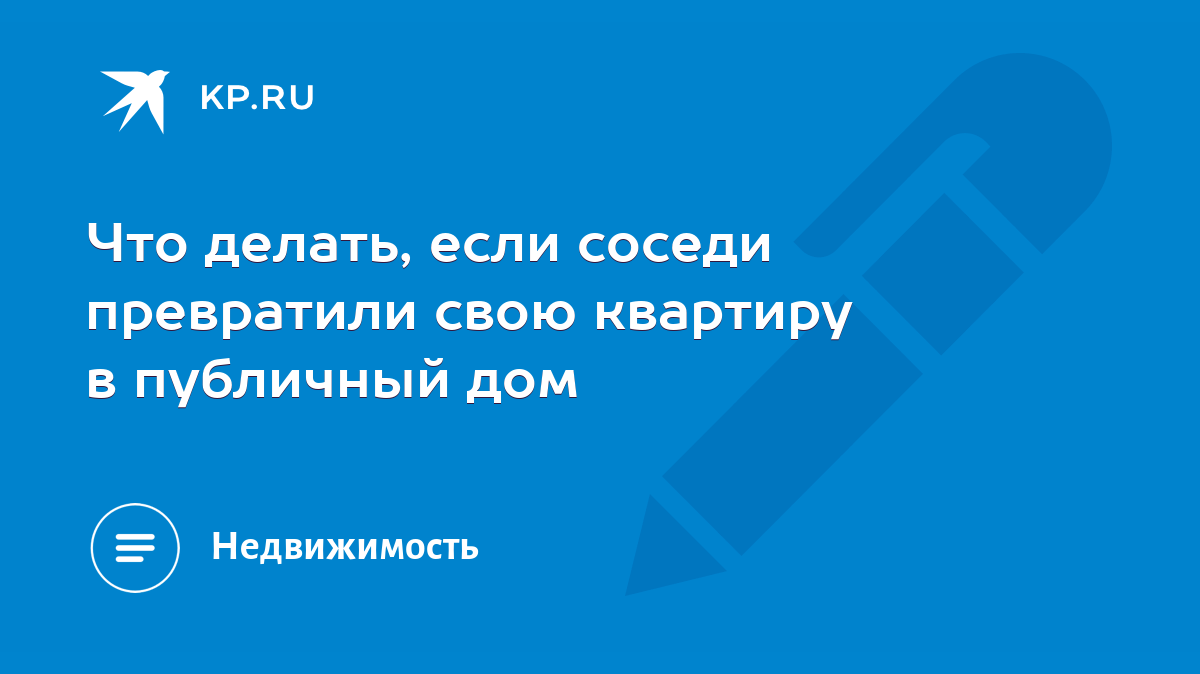 Что делать, если соседи превратили свою квартиру в публичный дом - KP.RU