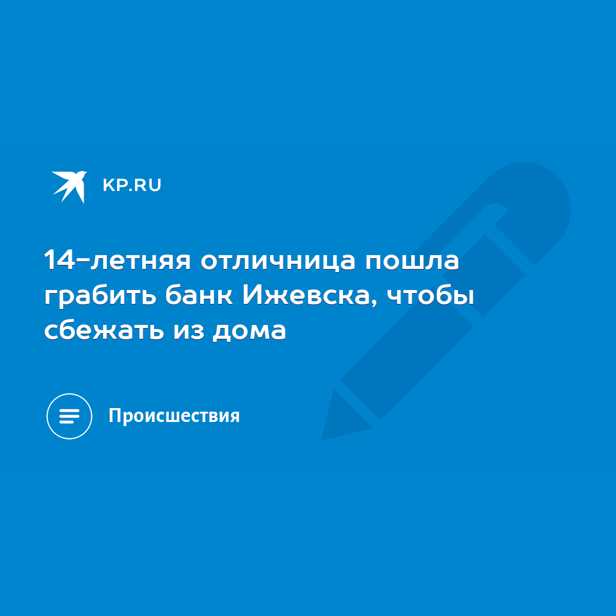 14-летняя отличница пошла грабить банк Ижевска, чтобы сбежать из дома -  KP.RU