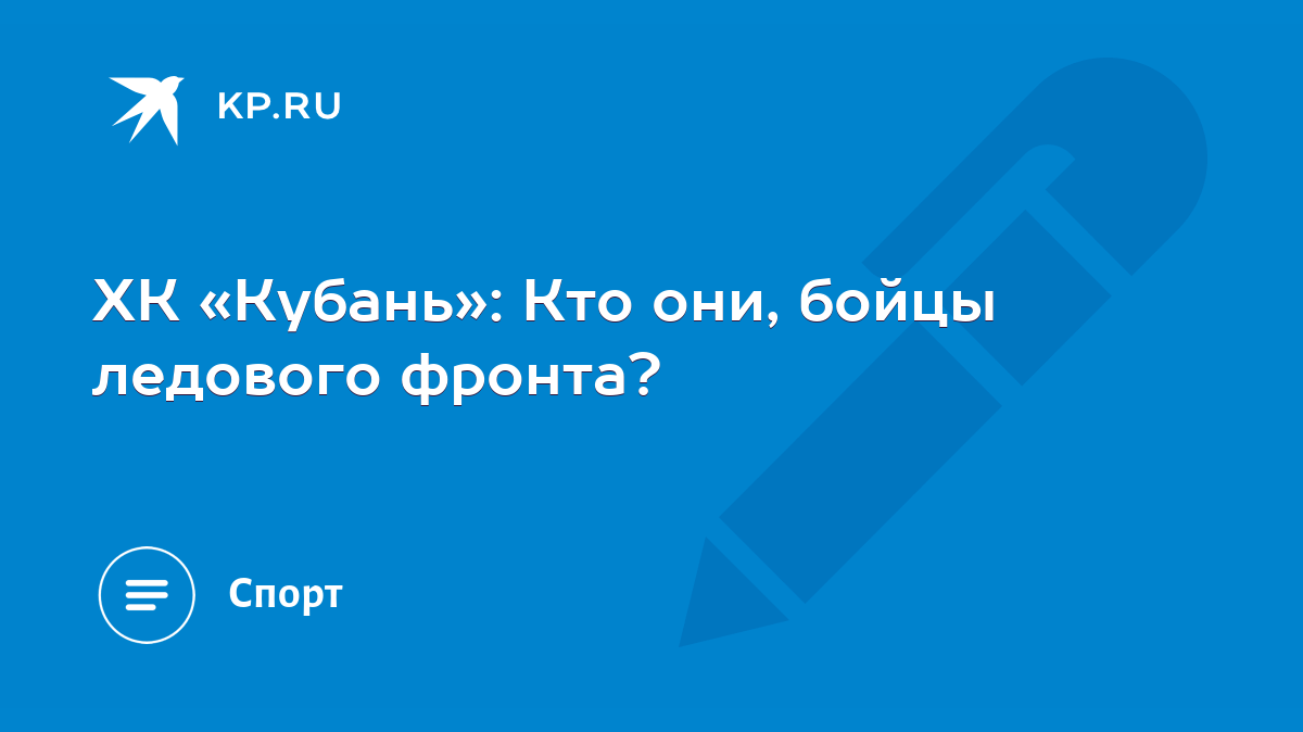 ХК «Кубань»: Кто они, бойцы ледового фронта? - KP.RU