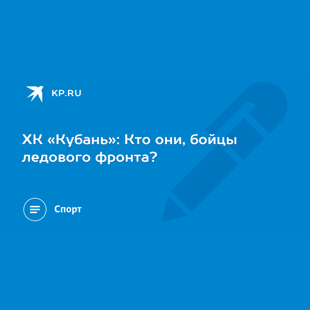 ХК «Кубань»: Кто они, бойцы ледового фронта? - KP.RU