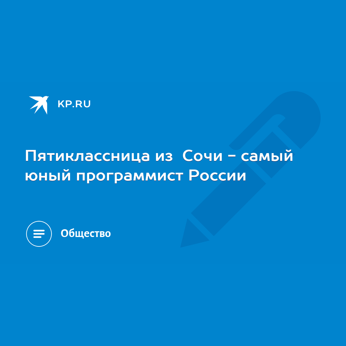 Пятиклассница из Сочи - самый юный программист России - KP.RU