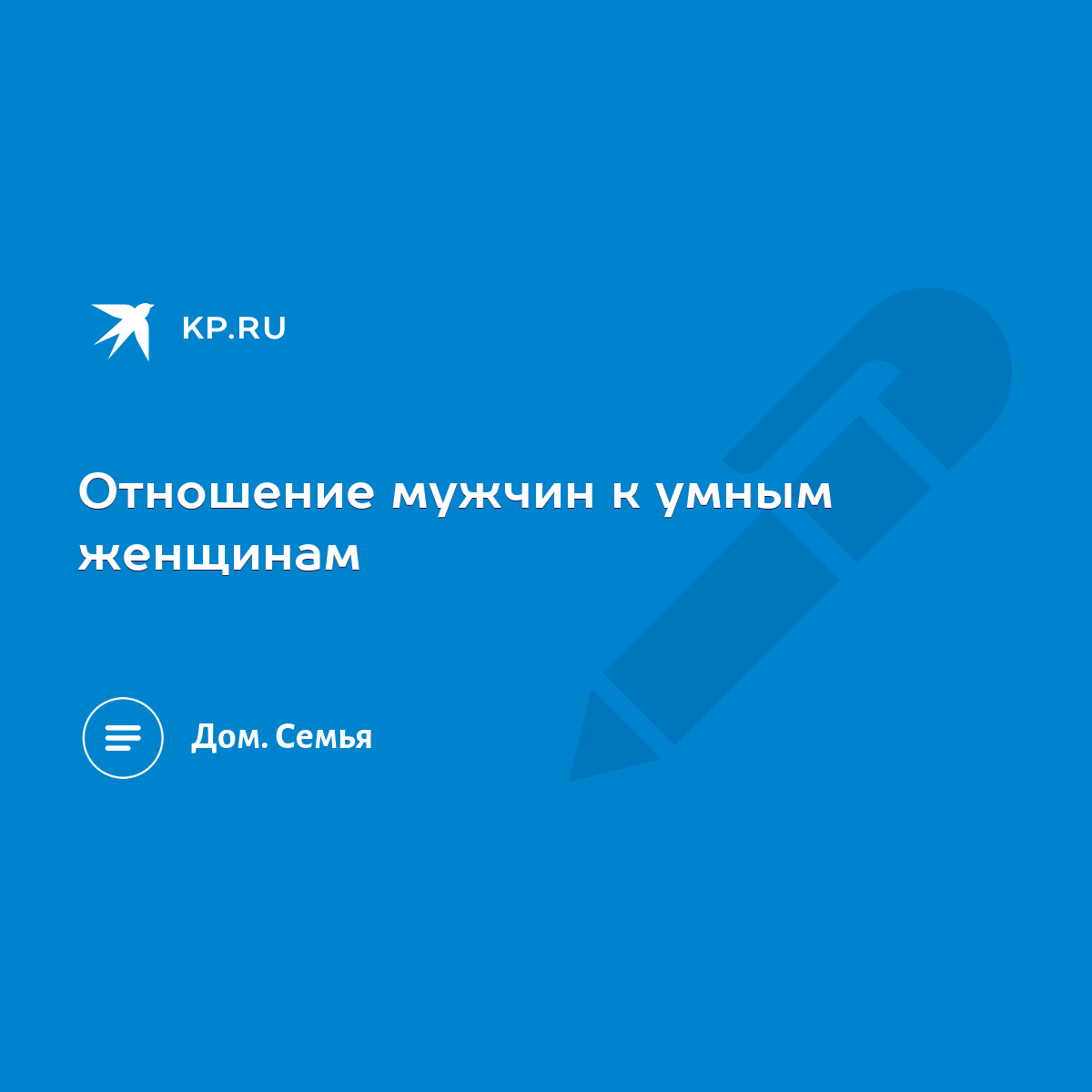 Отношение мужчин к умным женщинам - KP.RU