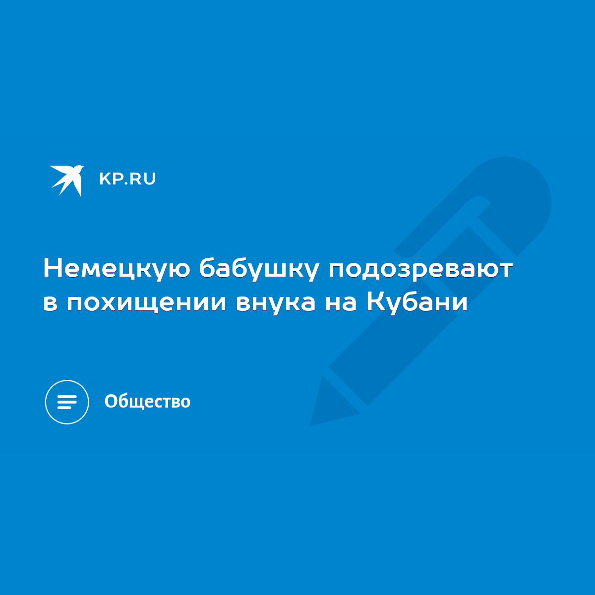 Немецкую бабушку подозревают в похищении внука на Кубани - KP.RU