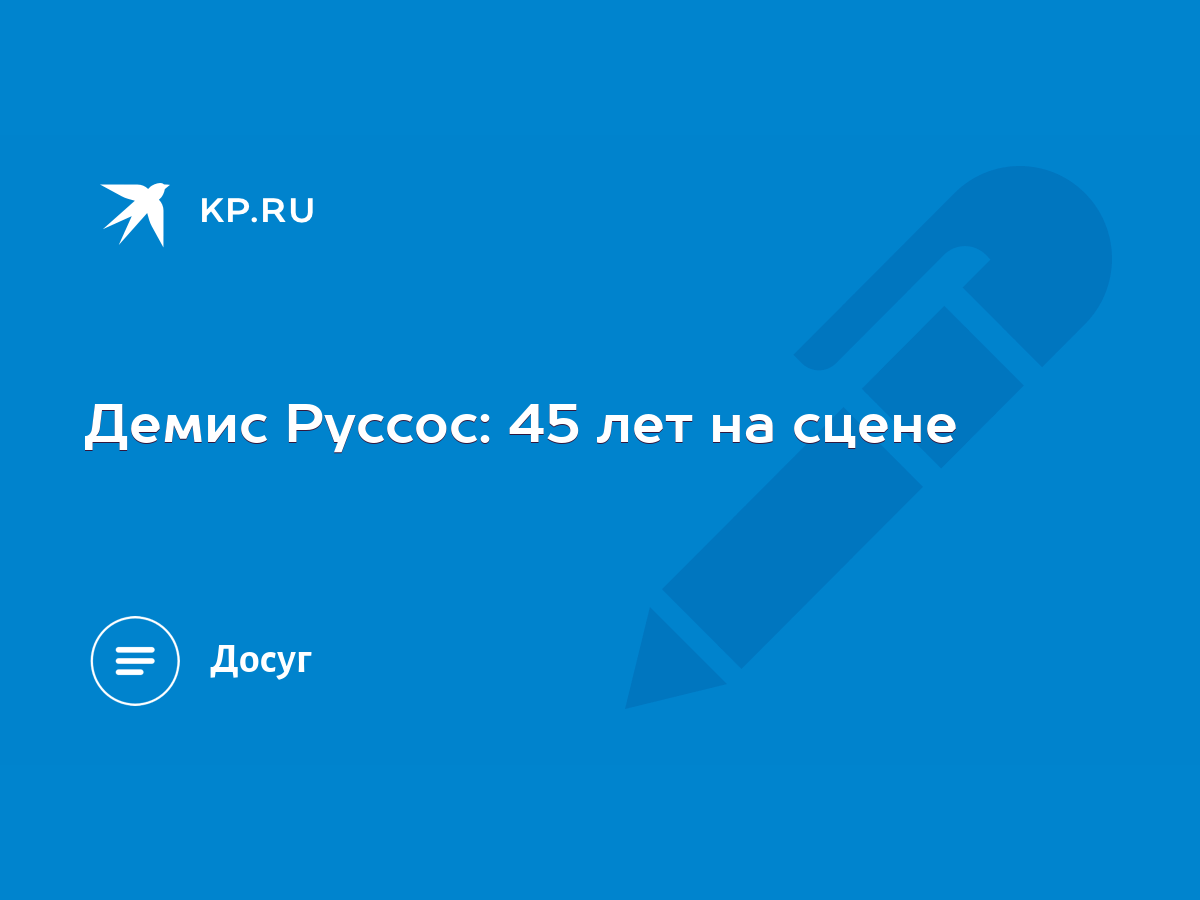 Демис Руссос: 45 лет на сцене - KP.RU