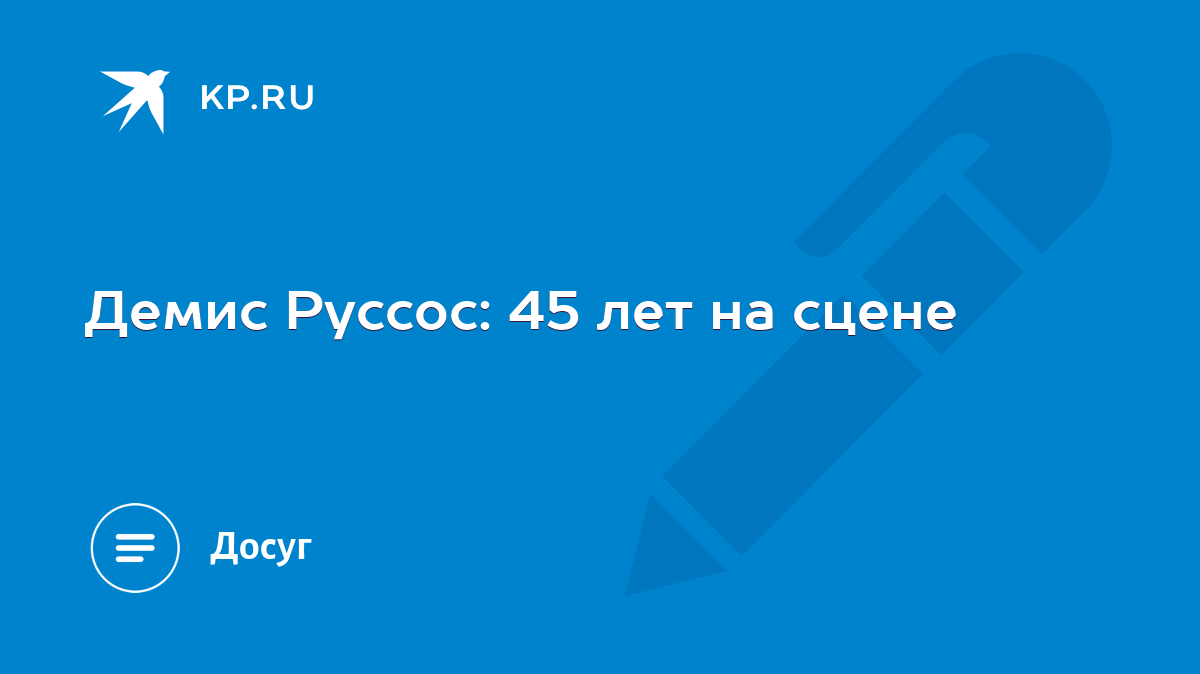 Демис Руссос: 45 лет на сцене - KP.RU