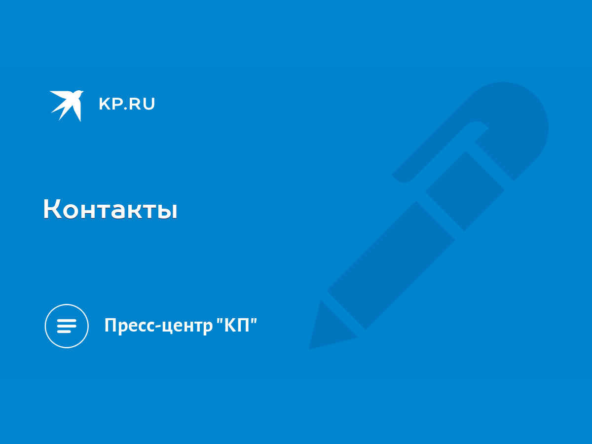 Контакты - KP.RU