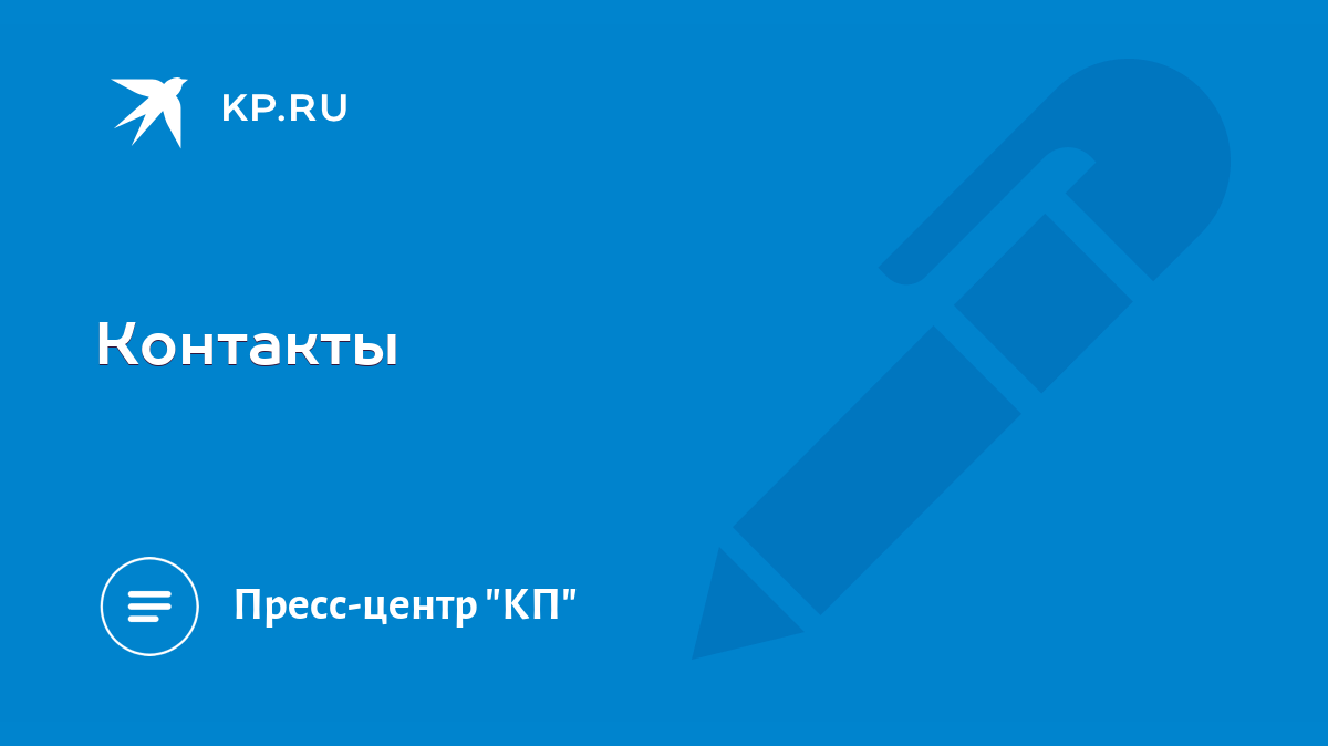 Контакты - KP.RU