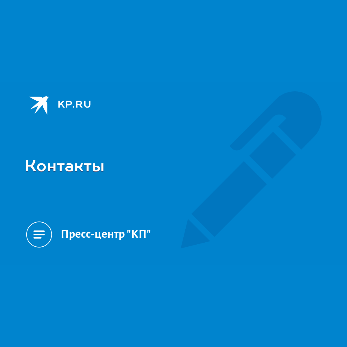 Контакты - KP.RU