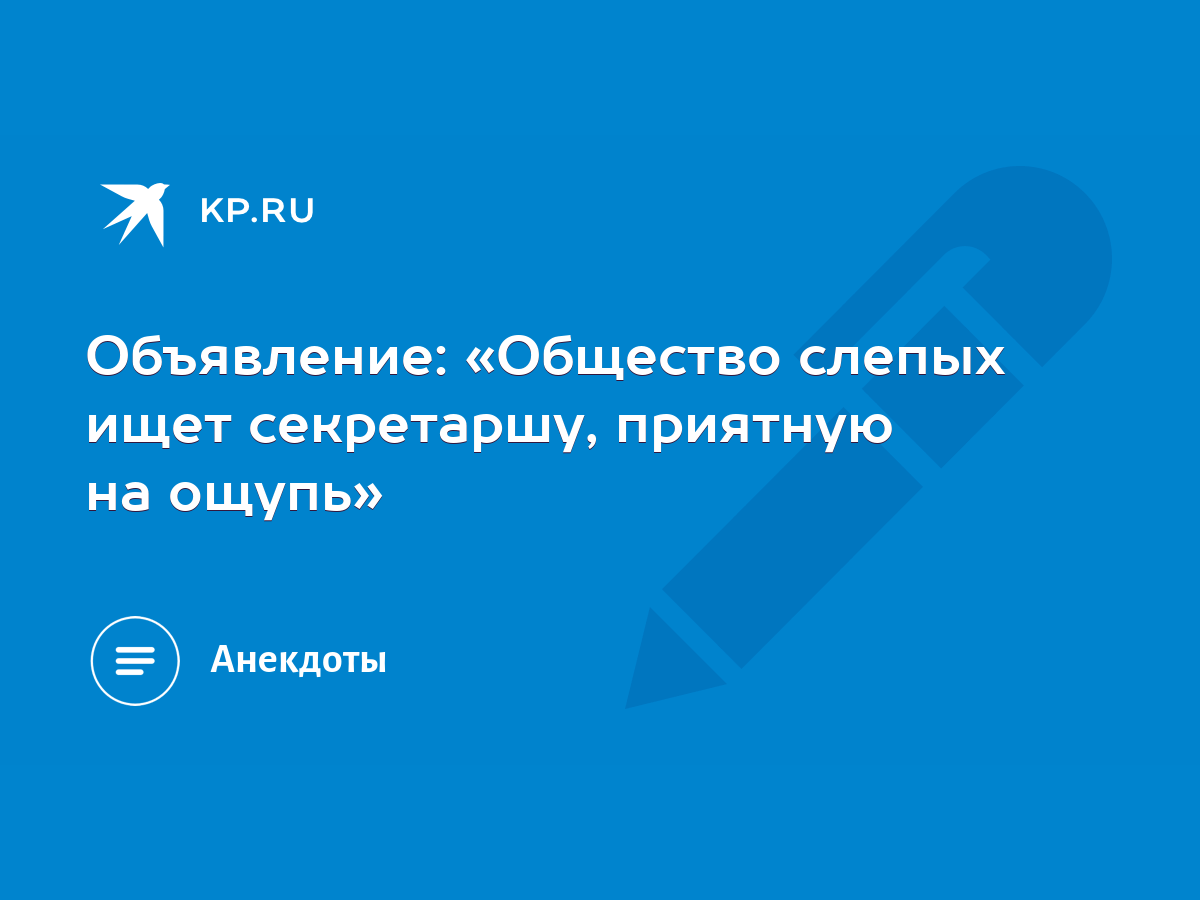 Объявление: «Общество слепых ищет секретаршу, приятную на ощупь» - KP.RU