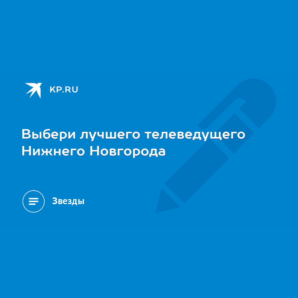 Выбери лучшего телеведущего Нижнего Новгорода - KP.RU