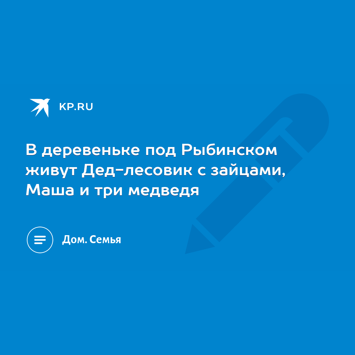 В деревеньке под Рыбинском живут Дед-лесовик с зайцами, Маша и три медведя  - KP.RU