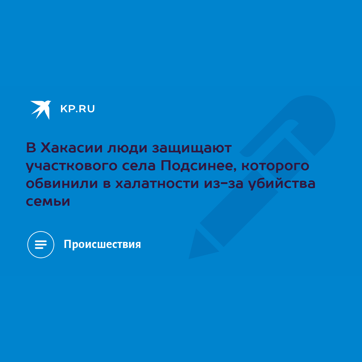 В Хакасии люди защищают участкового села Подсинее, которого обвинили в  халатности из-за убийства семьи - KP.RU