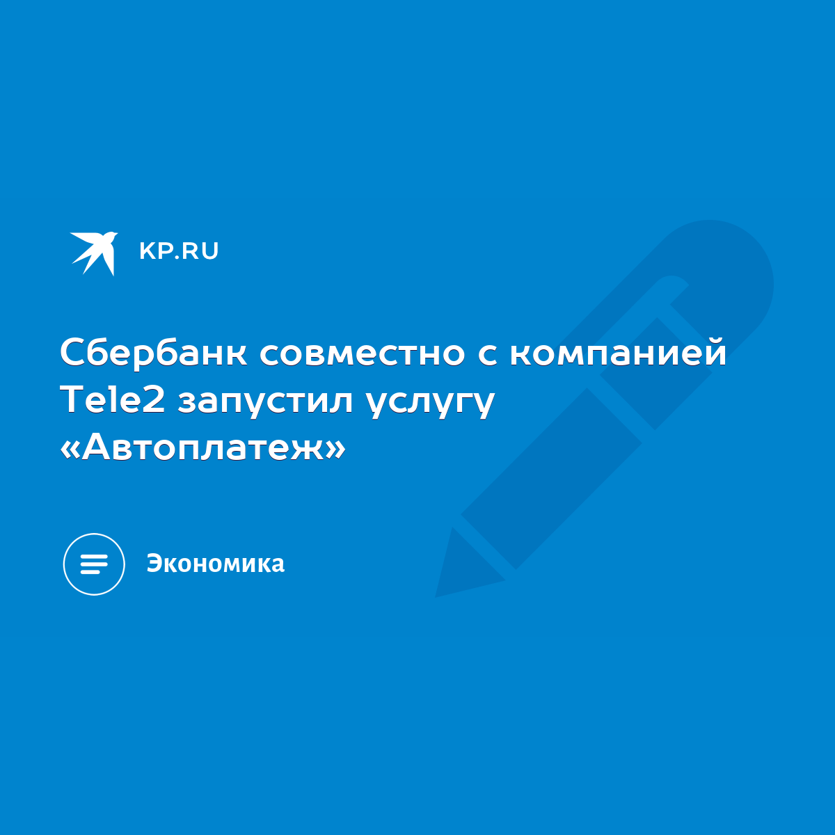 Сбербанк совместно с компанией Tele2 запустил услугу «Автоплатеж» - KP.RU