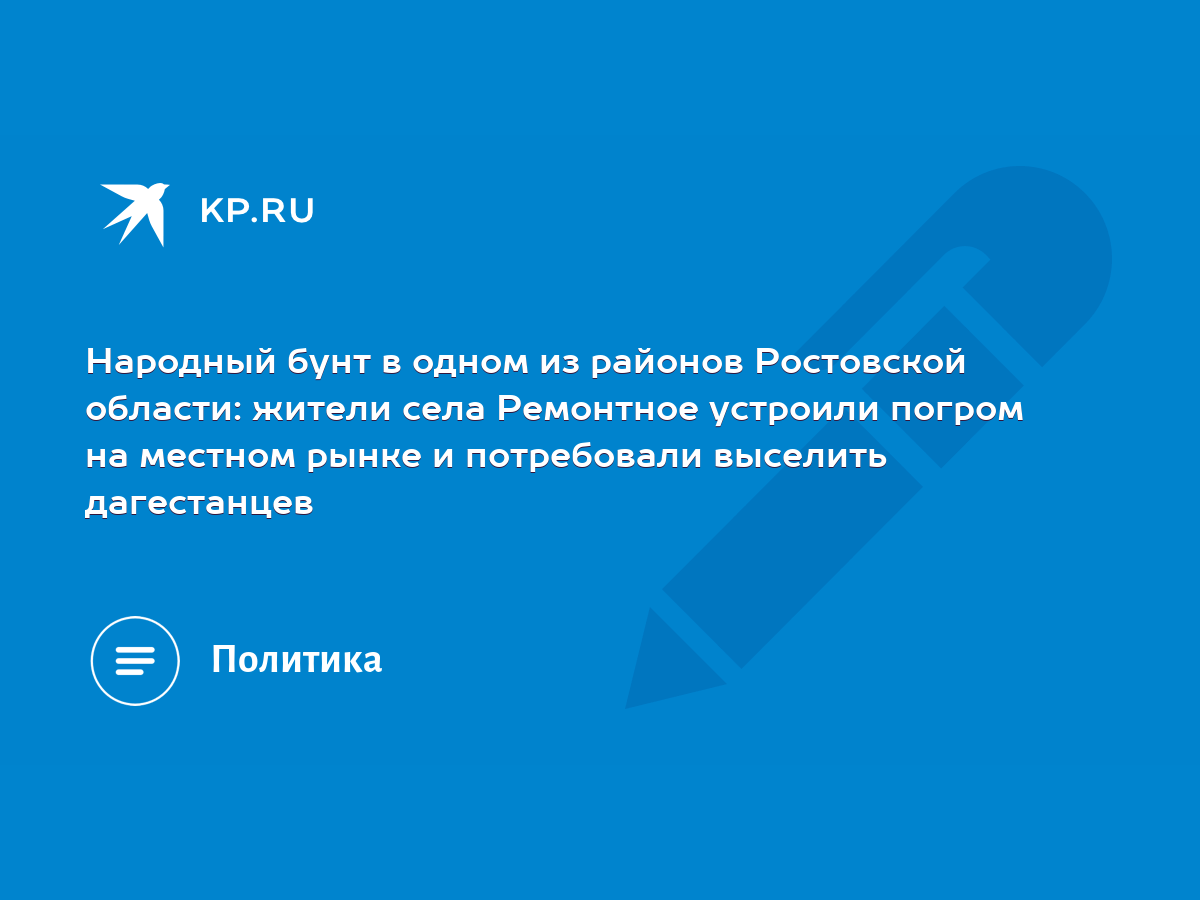 Народный бунт в одном из районов Ростовской области: жители села Ремонтное  устроили погром на местном рынке и потребовали выселить дагестанцев - KP.RU