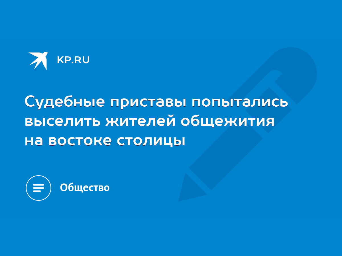 Судебные приставы попытались выселить жителей общежития на востоке столицы  - KP.RU