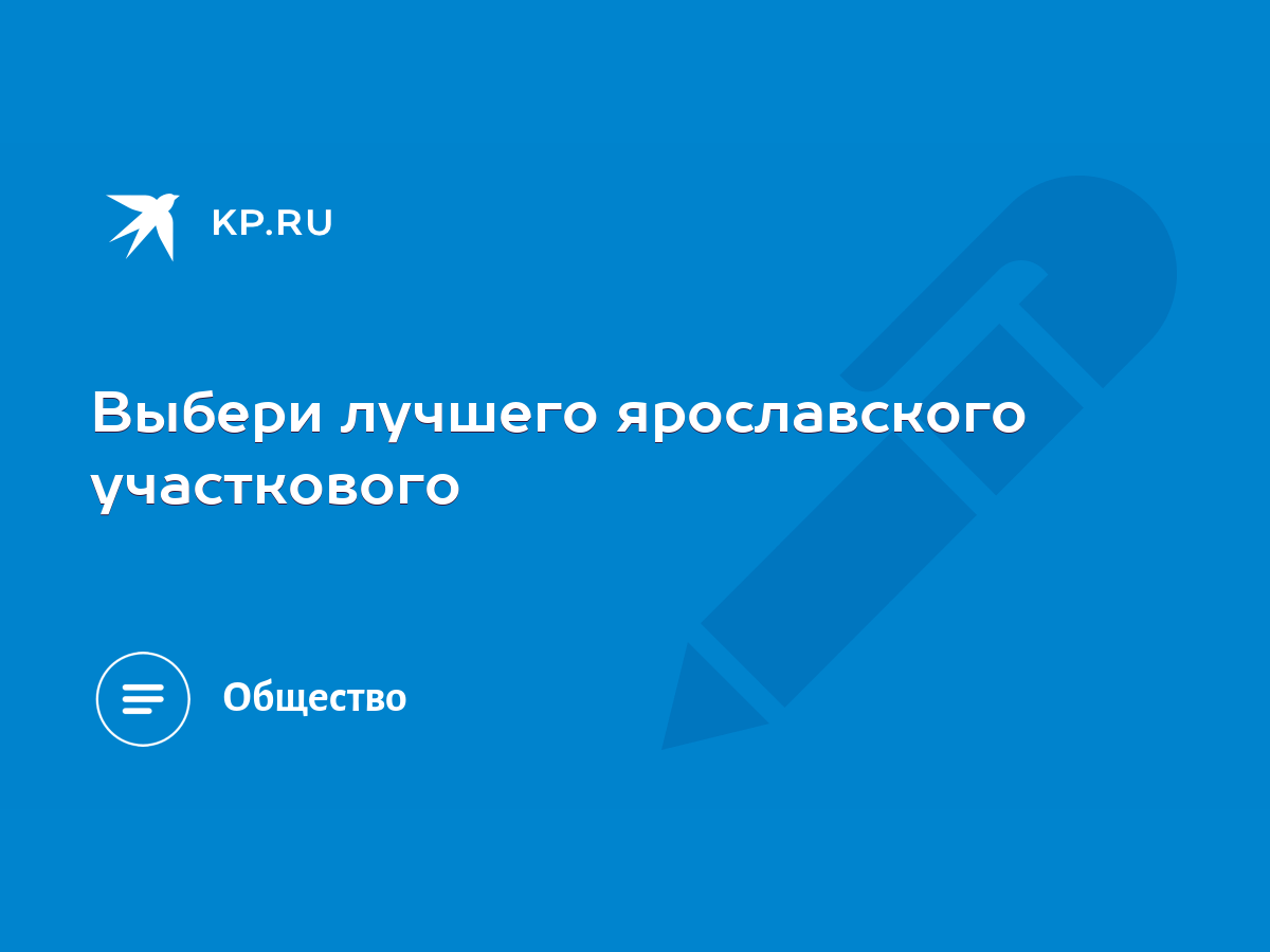 Выбери лучшего ярославского участкового - KP.RU