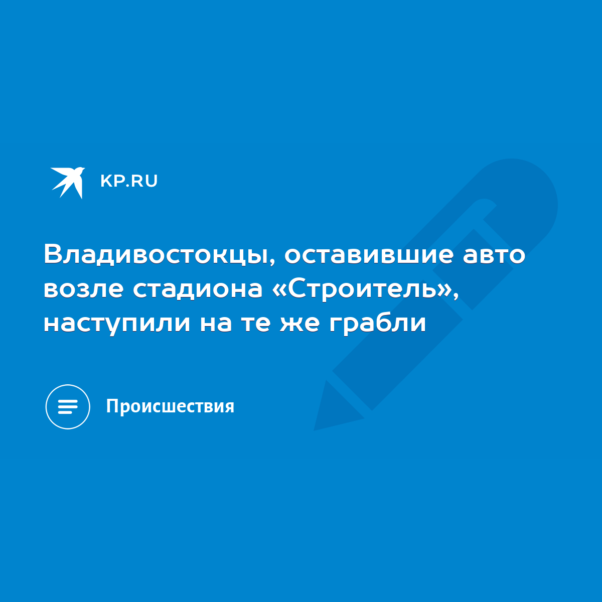 Владивостокцы, оставившие авто возле стадиона «Строитель», наступили на те  же грабли - KP.RU