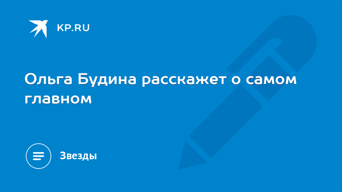 Почему Ольга Будина ушла из передачи «О самом главном»?