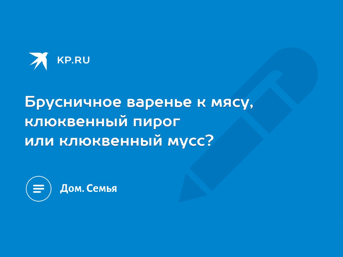 Брусничное варенье к мясу, клюквенный пирог или клюквенный мусс? - KP.RU