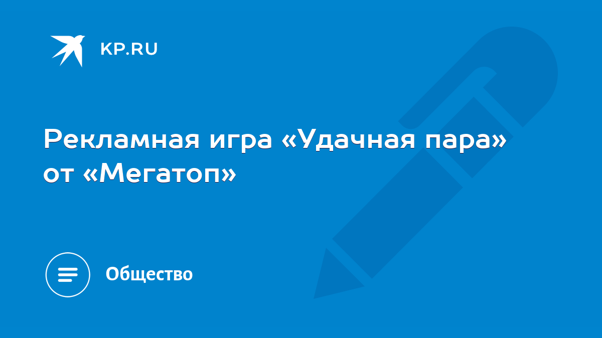 Рекламная игра «Удачная пара» от «Мегатоп» - KP.RU