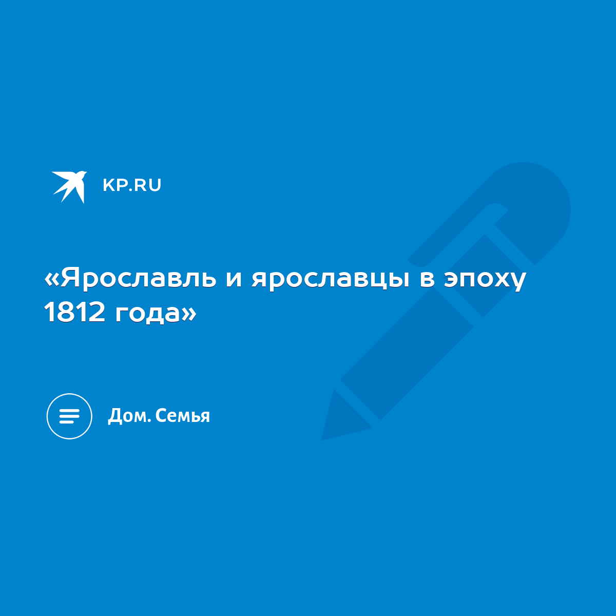 Ярославль и ярославцы в эпоху 1812 года» - KP.RU