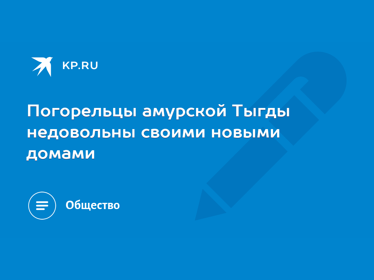 Погорельцы амурской Тыгды недовольны своими новыми домами - KP.RU