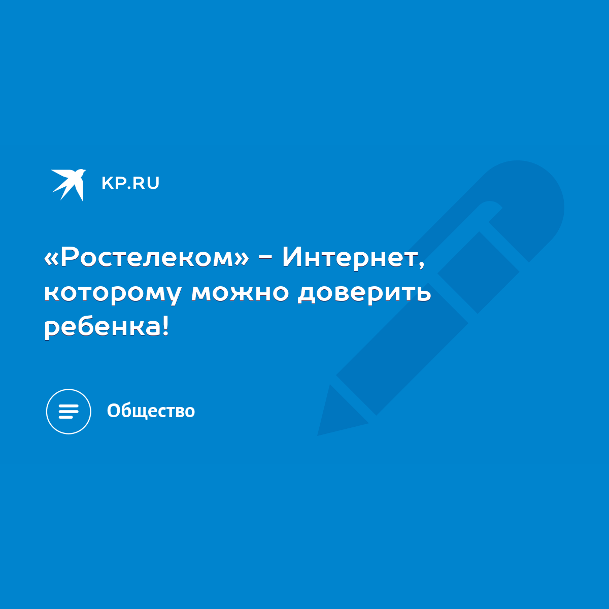 Ростелеком» - Интернет, которому можно доверить ребенка! - KP.RU