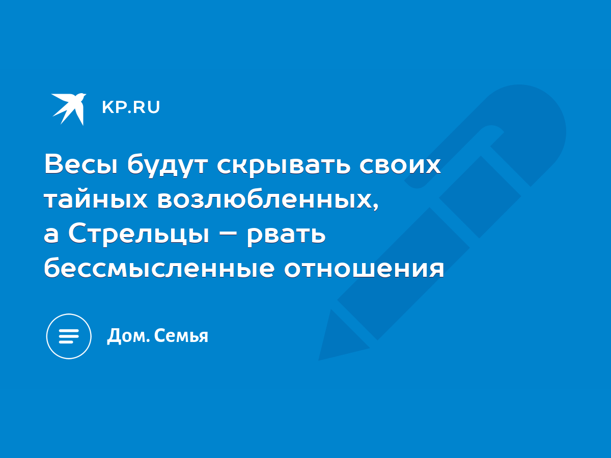 Весы будут скрывать своих тайных возлюбленных, а Стрельцы – рвать  бессмысленные отношения - KP.RU